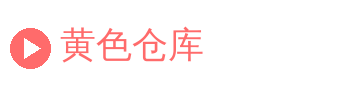 黄色仓库